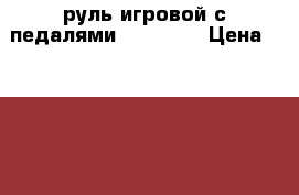 руль игровой с педалями defender › Цена ­ 1 400 - Нижегородская обл., Городецкий р-н, Заволжье г. Компьютеры и игры » Другое   . Нижегородская обл.